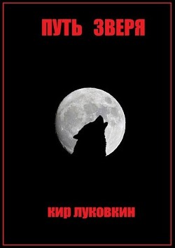 Путь Зверя  - Луковкин Кирилл