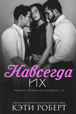 Навсегда их (ЛП) - Роберт Кэти