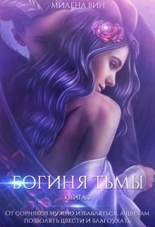 Богиня тьмы  - Вин Милена