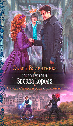Звезда короля - Валентеева Ольга