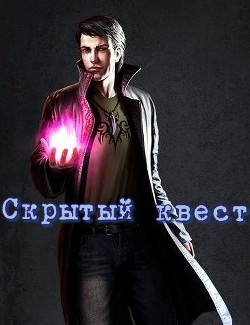 Скрытый квест  - "Скрытый квест"