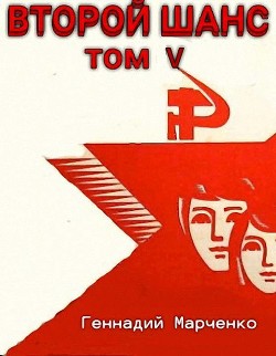 Второй шанс 5  - Марченко Геннадий Борисович