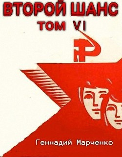 Второй шанс 6  - Марченко Геннадий Борисович