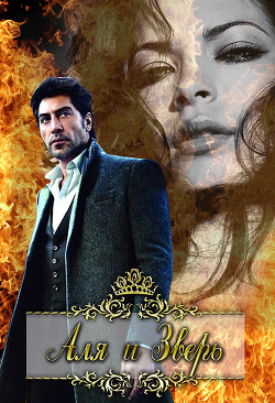 Аля и Зверь  - Ан Тая