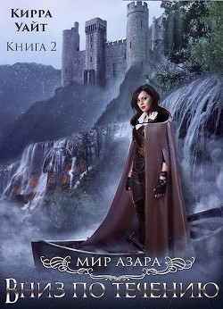 Вниз по течению 2  - Уайт Кирра