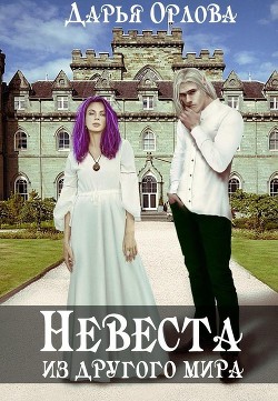 Невеста из другого мира  - Орлова Дарья