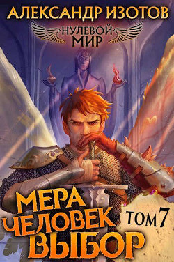 Мера человек: Выбор  - Изотов Александр