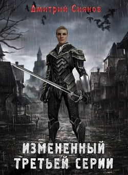 Изменённый третьей серии  - Сиянов Дмитрий