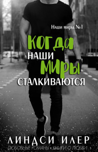 Когда наши миры сталкиваются (ЛП) - Илер Линдси