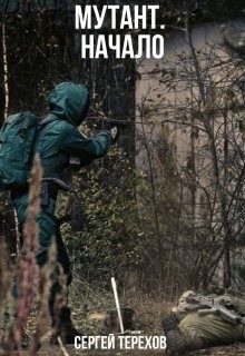 Начало  - Терехов Сергей Николаевич