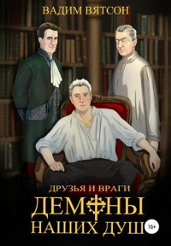 Первая Книга. Друзья и Враги. Демоны наших душ  - Вятсон Вадим