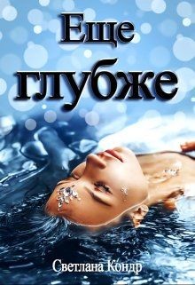 Еще глубже  - Кондр Светлана