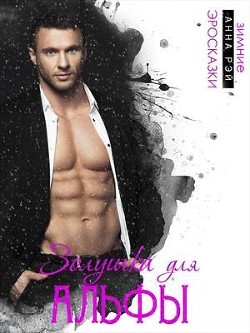 Золушка для Альфы  - Рэй Анна