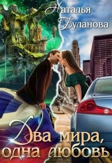 Два мира, одна любовь  - Буланова Наталья Александровна