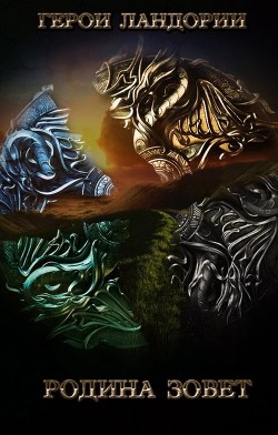 Родина зовёт  - Корчменная Анна