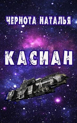 Касиан  - Чернота Наталья