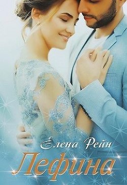 Лефина  - Рейн Елена
