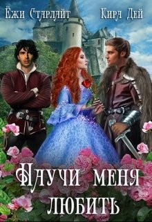 Научи меня любить  - Старлайт Ёжи