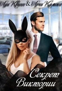 Секрет Виктории  - Квинн Ада