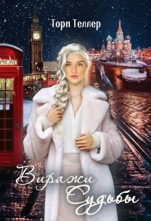 Виражи Судьбы  - Теллер Тори