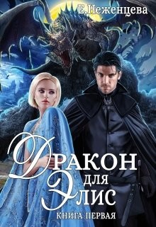 Дракон для Элис  - Неженцева Екатерина