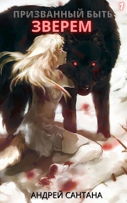 Призванный быть зверем  - Сантана Андрей