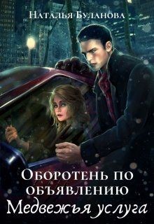 Медвежья услуга  - Буланова Наталья Александровна