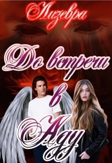 До встречи в Аду  - "Лизевра"
