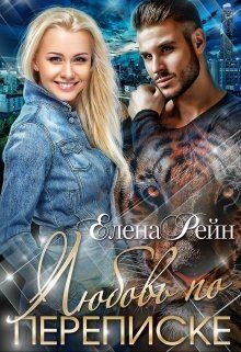 Любовь по переписке  - Рейн Елена