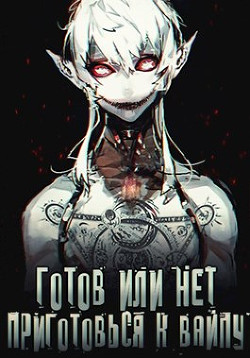 Готов или нет, приготовься к вайпу  - "Oni Kage"