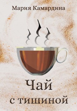 Чай с тишиной  - Камардина Мария