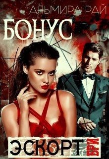 Бонусный рассказ к роману Бри цикла э.с.к.о.р.т.  - Рай Альмира
