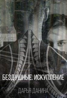 Бездушные. Искупление  - Данина Дарья