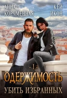 Убить Избранных  - Корчменная Анна