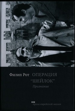 Операция «Шейлок». Признание  - Рот Филип