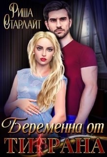 Беременна от Ти(г)рана  - Старлайт Риша