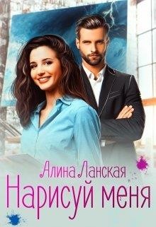 Нарисуй меня  - Ланская Алина