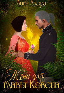 Жена для Главы Ковена  - Алора Анна