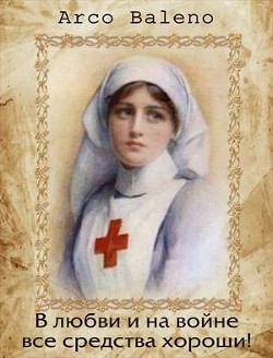 В любви и на войне все средства хороши!  - Ведуница Ирина