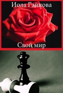 Свой мир  - Гайнова Иола