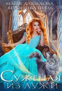 Суженая из лужи  - Шаль Вероника