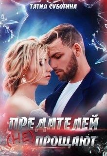 Предателей (не) прощают  - Суботина Татия