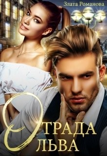Отрада Льва  - Романова Злата