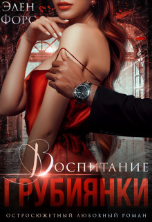 Воспитание грубиянки  - Форс Элен