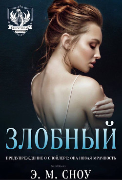 Злобный (ЛП) - Сноу Э. М. "Э.М.Сноу"