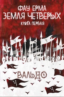 Земля Четверых  - Ерма Фау