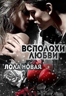 Всполохи любви  - Новая Лола "NeyNa"