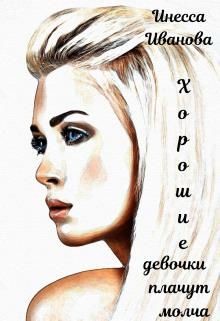 Хорошие девочки плачут молча  - Иванова Инесса