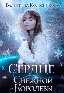 Сердце Снежной Королевы  - Колесникова Валентина Савельевна