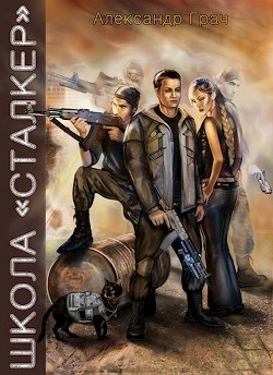 Школа Сталкер  - Грач Александр Данилович
